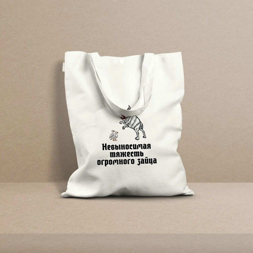 Шоппер «Невыносимая тяжесть огромного зайца»