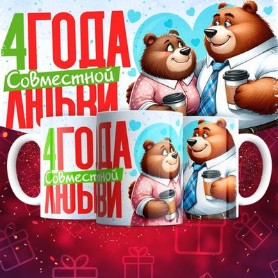 Кружка 1 совместный год любви, медведи / 4