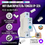 Умный WiFI выключатель (реле) Tongou на DIN-рейку 1P 16A ( Работает с Алисой, eWelink)