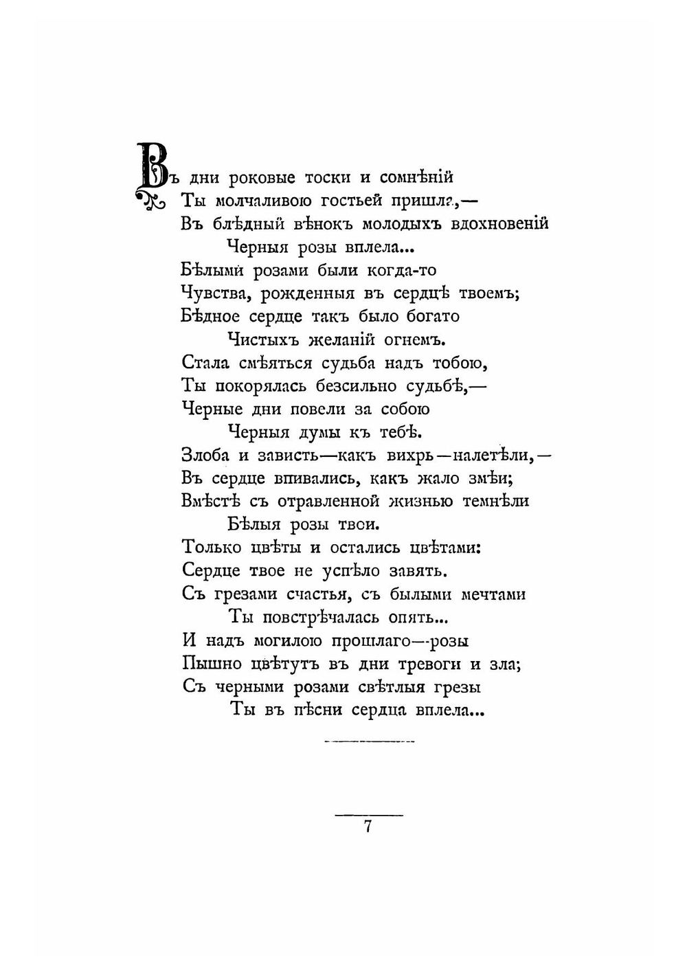 Черные розы. Стихотворения 1893-1895 гг | Коринфский Аполлон Аполлонович