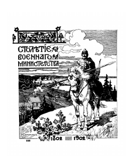 Столетие Военного министерства: 1802-1902. Управление генерал-инспектора кавалерии о ремонтировании кавалерии | В.В. Ермолов