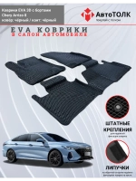 EVA коврики с бортами в салон автомобиля. Chery Arrizo 8.