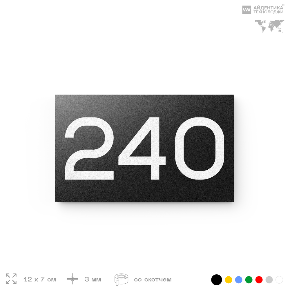 Номер на дверь 240, табличка на дверь для офиса, квартиры, кабинета, аудитории, склада, черная 120х70 мм, Айдентика Технолоджи