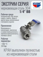 Кран шаровый 1/4 из нержавейки (сплав 304) ВВ с ручкой