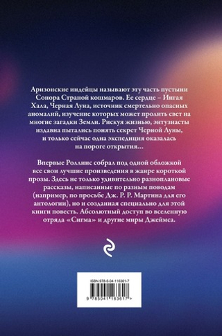 Абсолютный доступ. Джеймс Роллинс