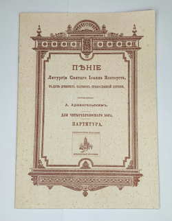 № 069 Архангельский А. сост. Пение Литургии св. Иоанна Златоуста, в духе древних напевов Православной Церкви