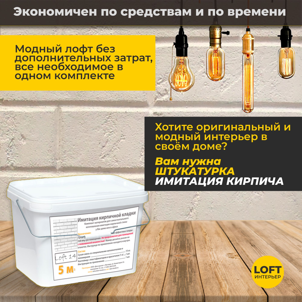 Декоративная штукатурка, Имитация кирпичной стены Loft Creme, Готовый комплект материалов на 5 квадратных метров, Все в одном