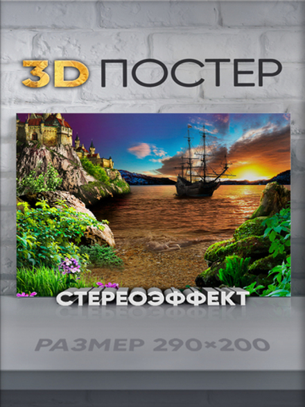 Стереопостер с 3D-эффектом "Корабль на закате"