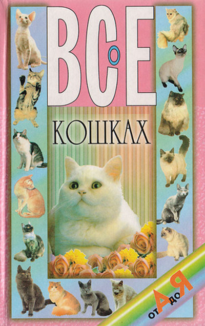Все о кошках от А до Я