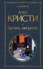 Десять негритят. Агата Кристи