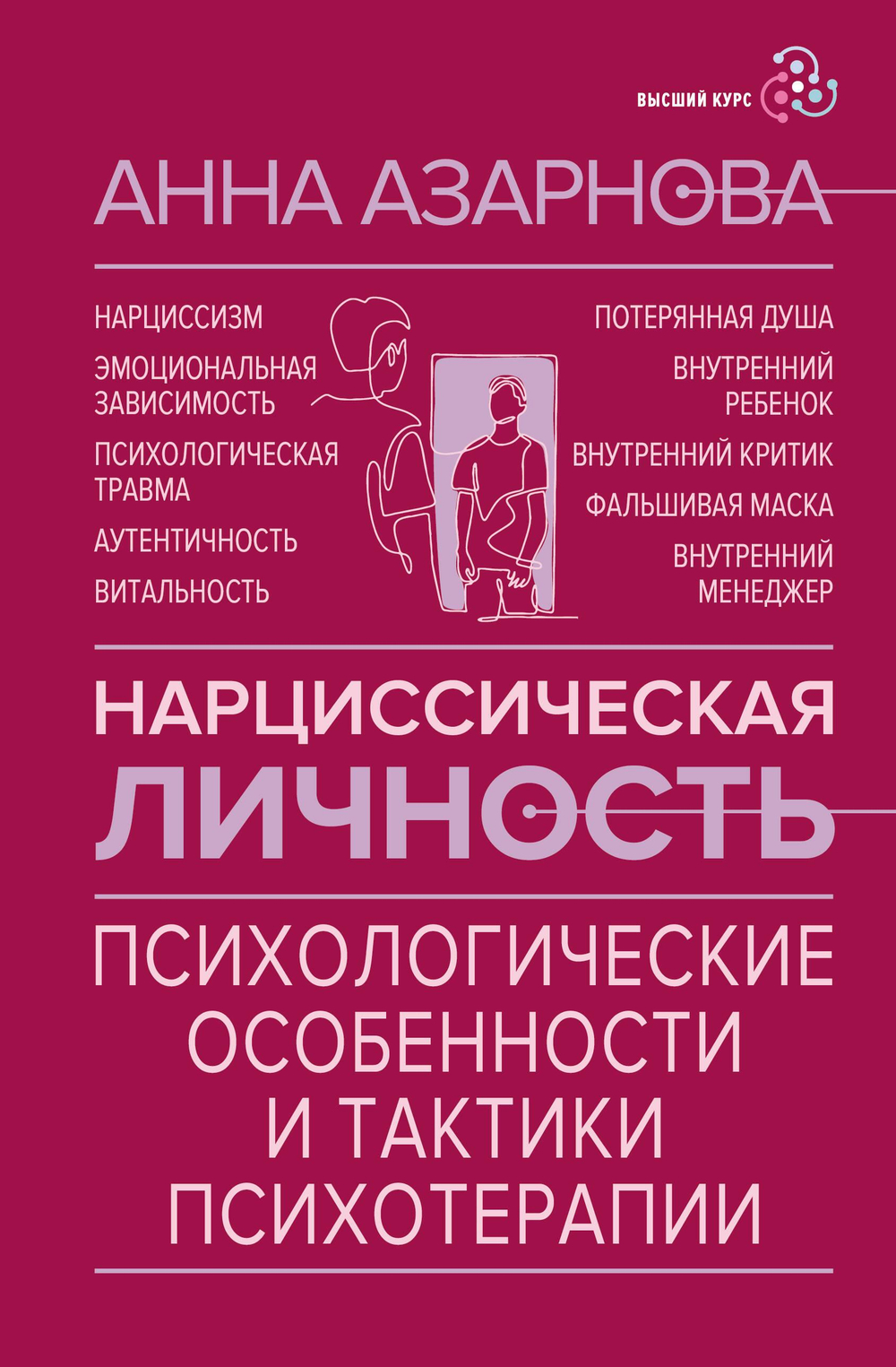 Нарциссическая личность: психологические особенности и тактики психотерапии