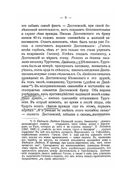 Тургенев и Достоевский. История одной вражды | Ю. Николский