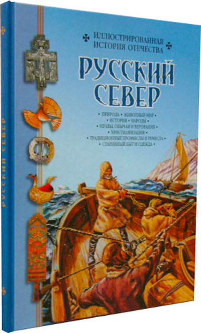 Русский Север. Иллюстрированная история Отечества