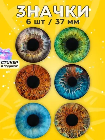 Значки прикольные радужка глаз