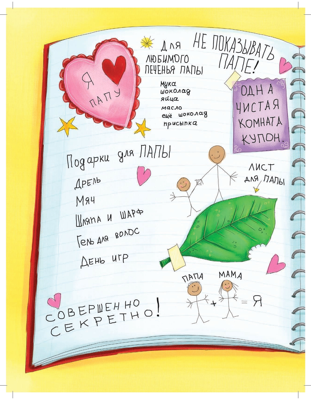 Как удивить папу
