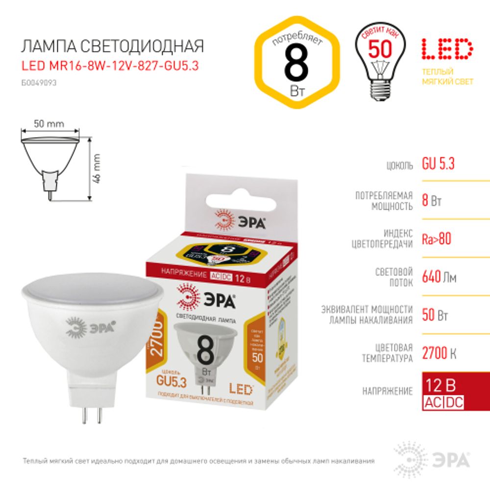 Лампа светодиодная ЭРА STD LED MR16-8W-12V-827-GU5.3 8Вт софит теплый белый свет GU5.3 | Лампы светодиодные Низковольтные