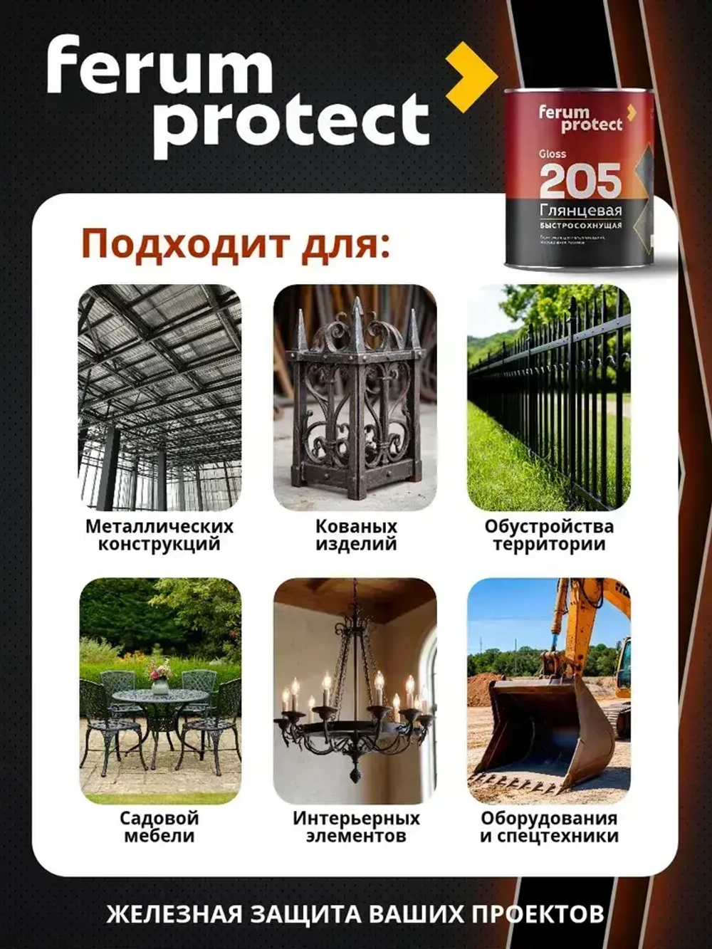 Грунт-эмаль по ржавчине 3в1 Ferumprotect-205 Черная глянцевая (0,8 кг) краска по металлу и оцинковке, алкидная, быстросохнущая