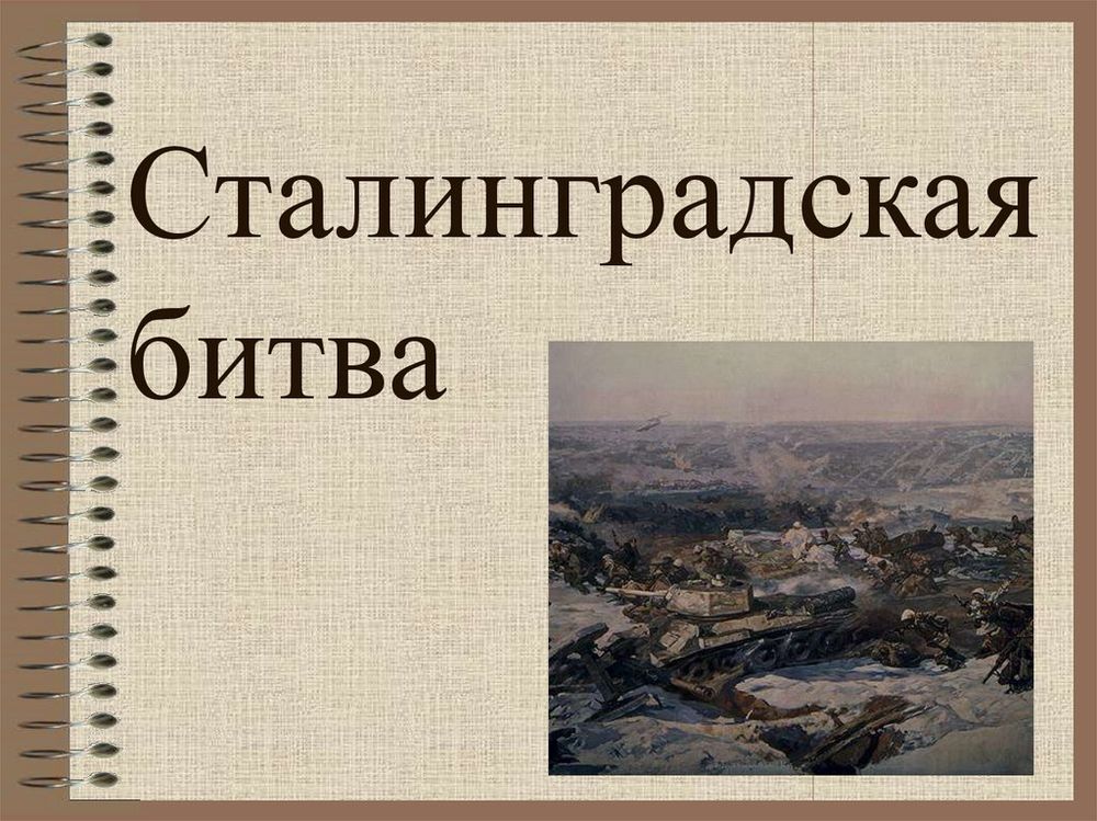 Сталинградская битва — купить по ФГОС | Учебный стандарт