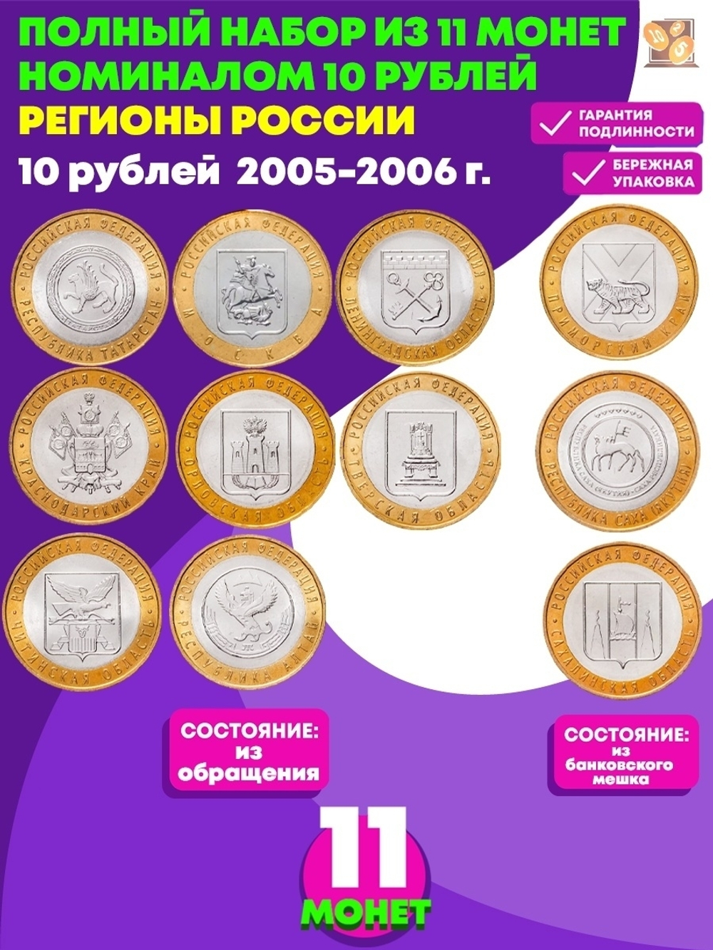 Набор из 11 монет 10 рублей биметалл серия Регионы РФ 2005-2006 (Татарстан, Москва, Ленинградская, Краснодарский, Орловская, Тверская, Читинская, Алтай, Сахалинская, Приморский, Саха)