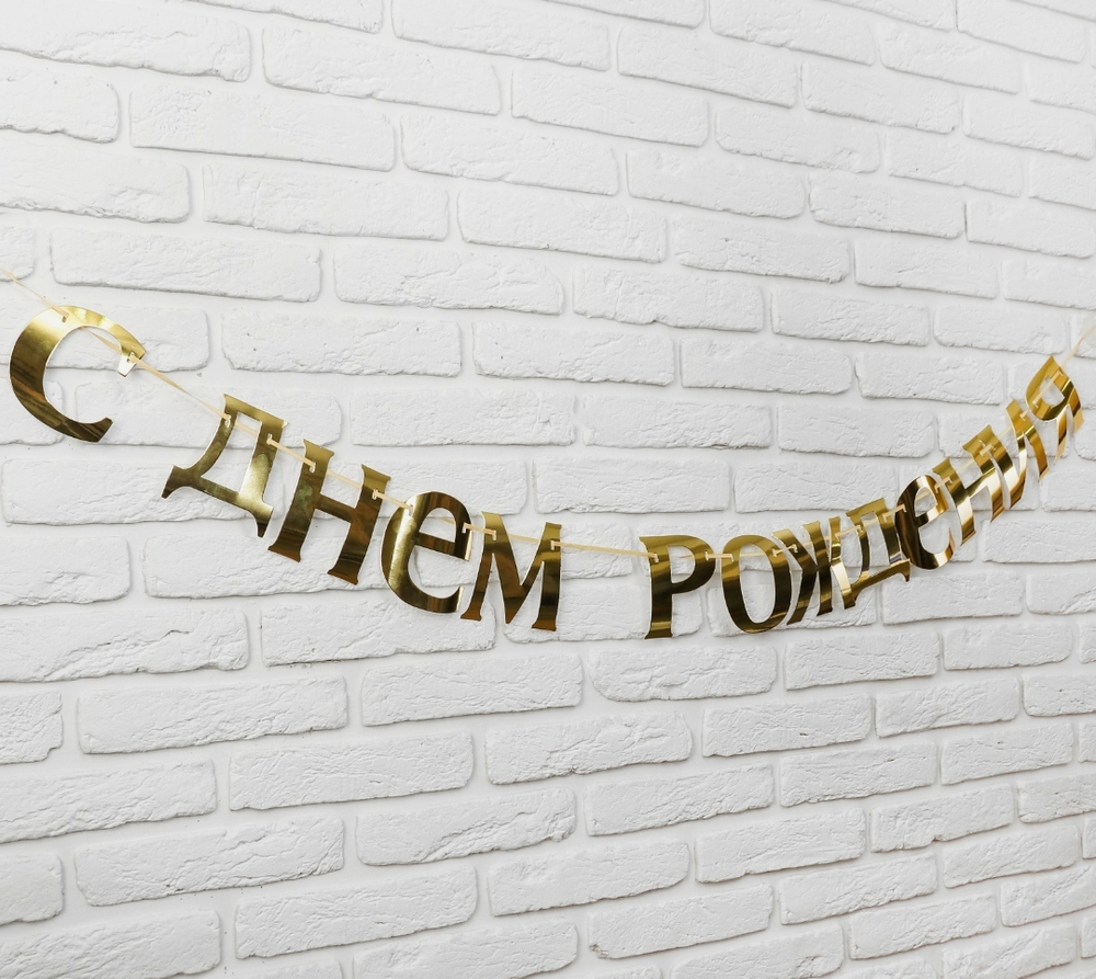 Гирлянда «С Днём рождения»