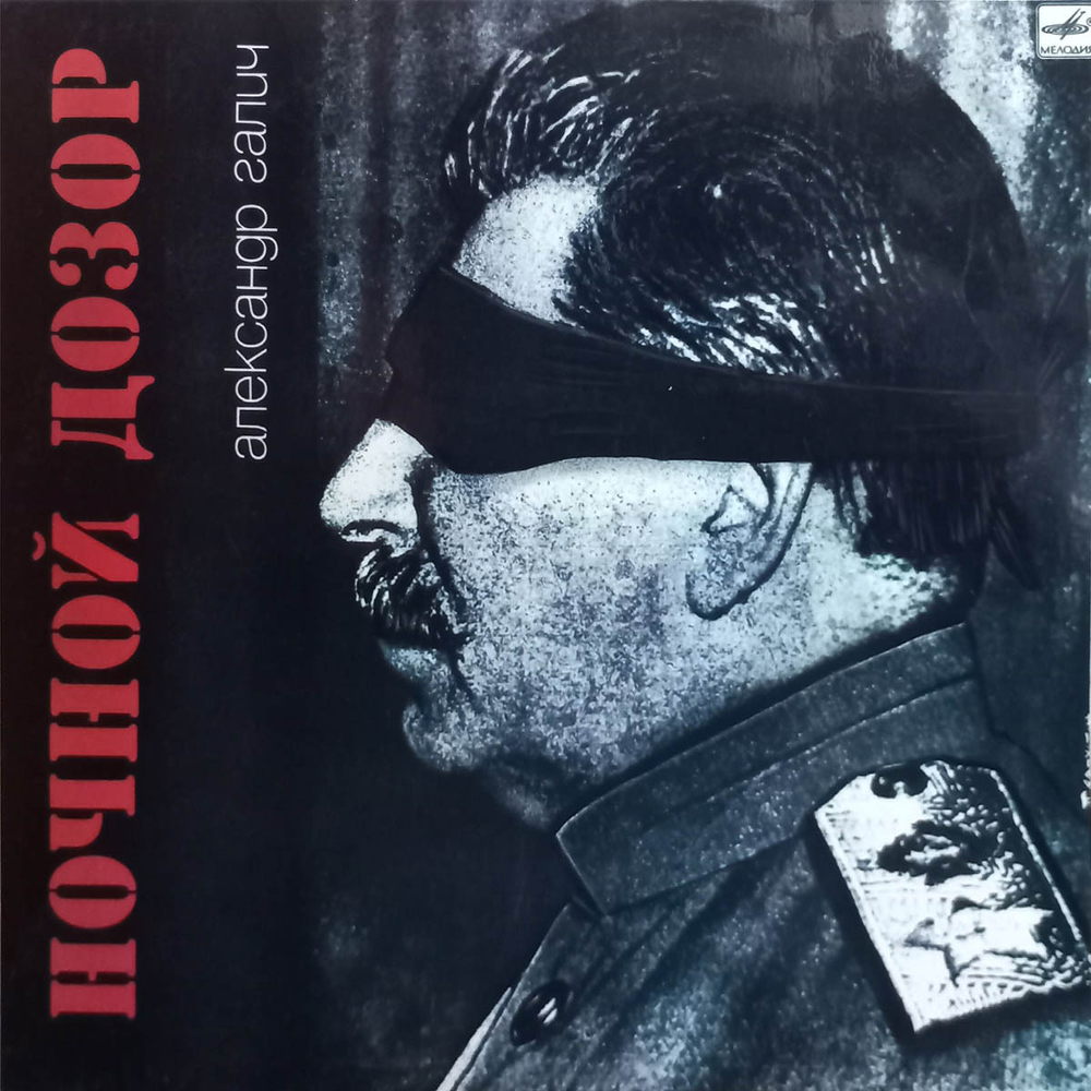 Александр Галич / Ночной Дозор (LP)