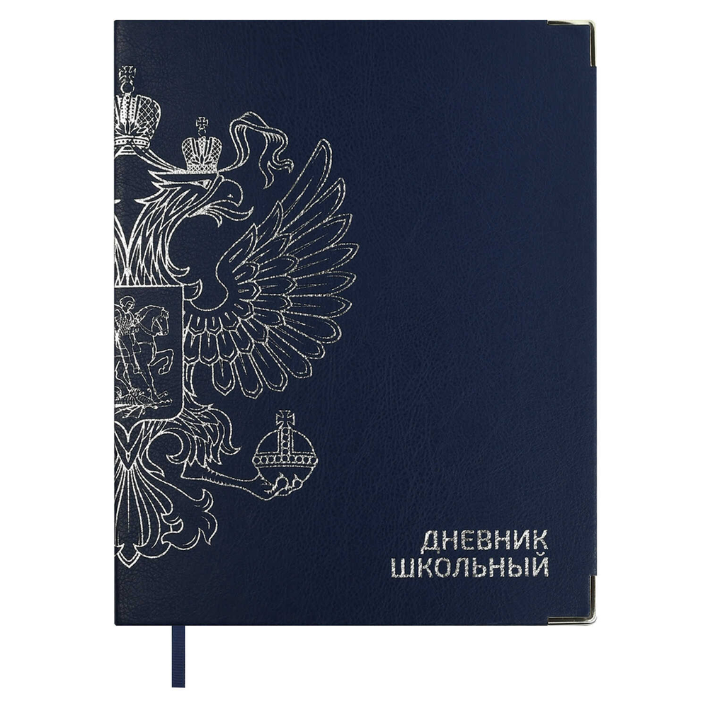 Дневник школьный арт. 68799 / 15 ГЕРБ СИНИЙ (кожзам:  А5+;