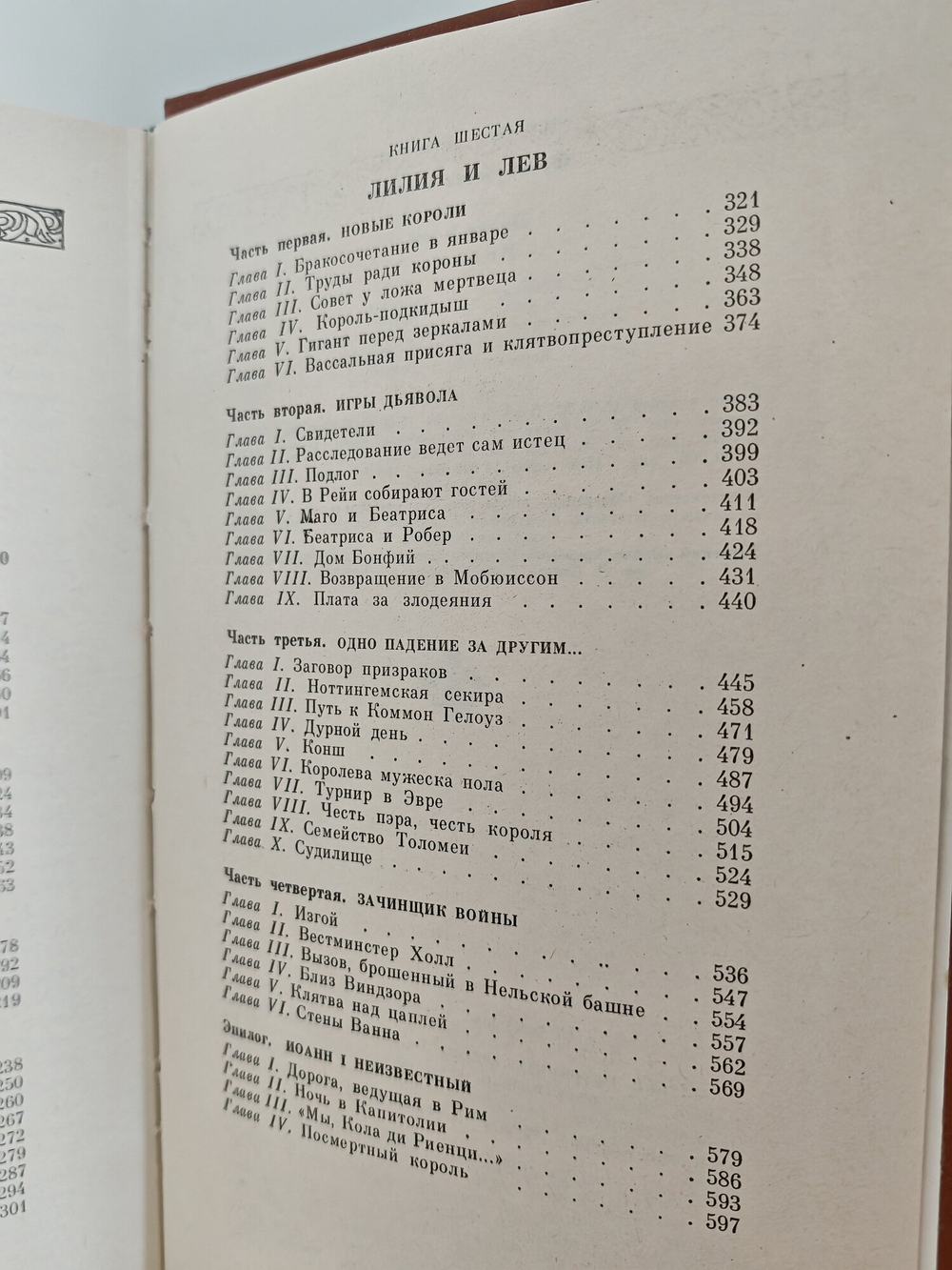 Книга. Французская волчица. Лилия и лев 1982 (2044596796259)