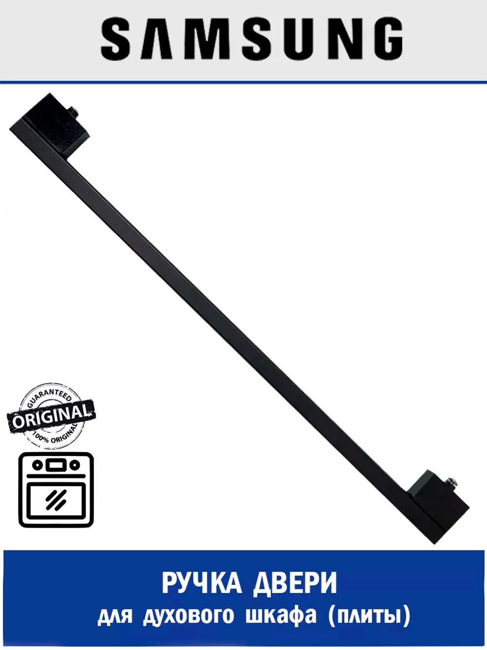 Ручка духового шкафа DG64-01085A