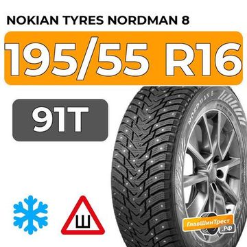 Nokian Tyres Nordman 8 195/55 R16 91T XL шип.