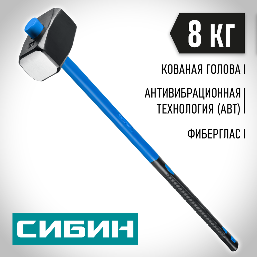 СИБИН 8 кг, кувалда с удлинённой фиберглассовой рукояткой (20134-8)