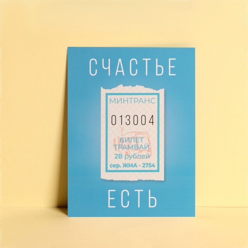 Открытка мини «Счастье есть», 7,5*10,5 см