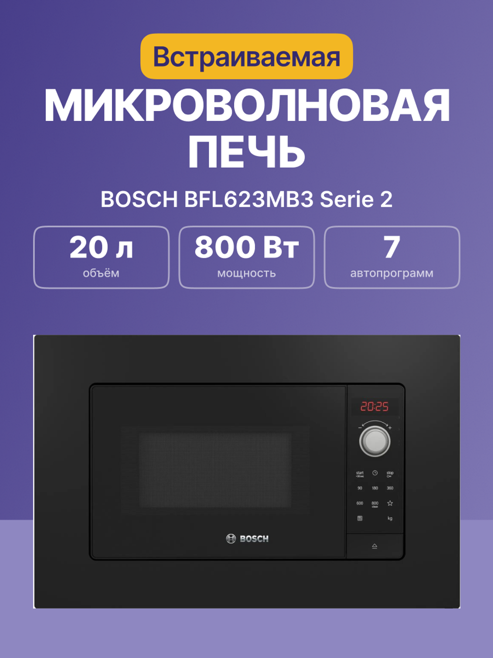Встраиваемая микроволновая печь BOSCH BFL623MB3 Serie 2