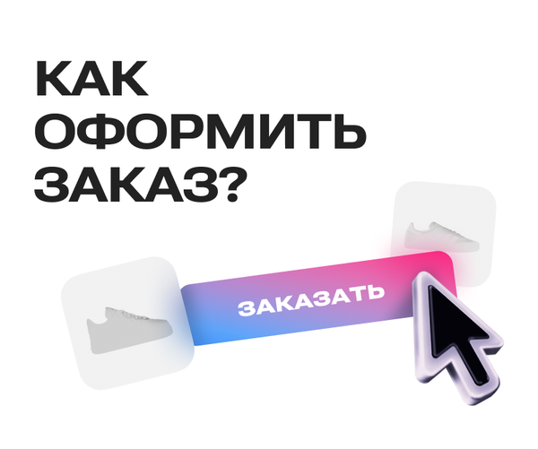 Узнайте, как оформить заказ на нашем сайте