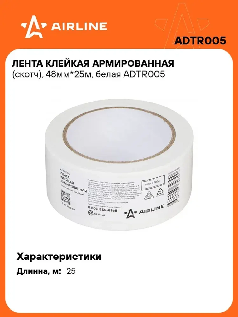 Лента клейкая армированная (скотч), 48мм*25м, белая AIRLINE ADTR005