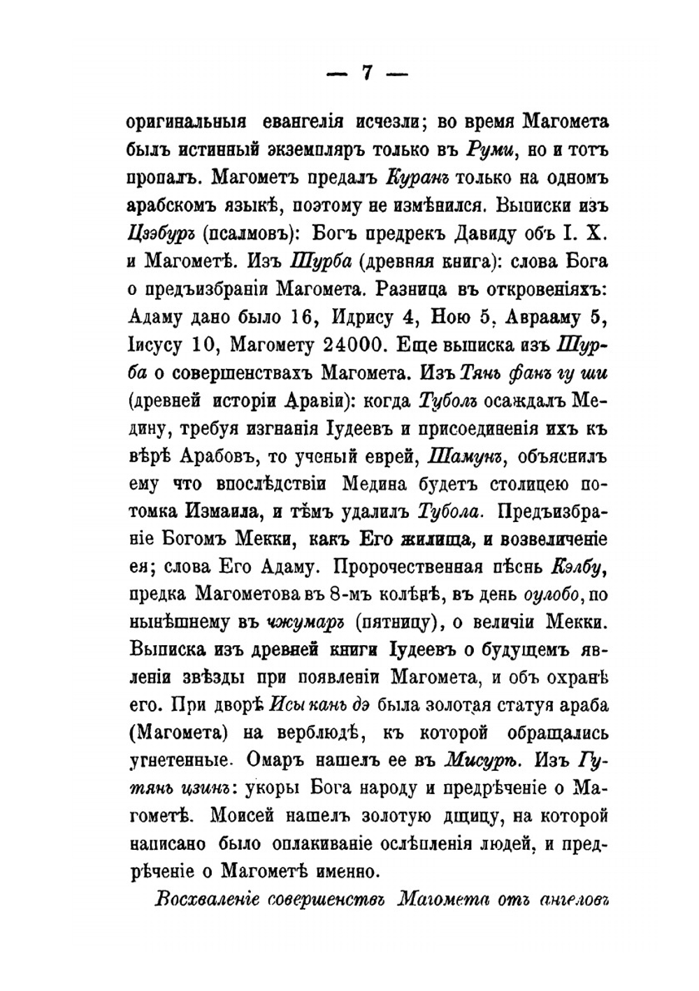 Китайская литература магометан | П. Кафаров