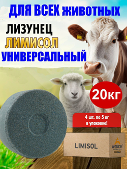Соль  для животных лизунец кормовая добавка витамины лимисол