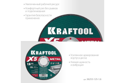 Отрезной диск для УШМ по металлу KRAFTOOL X5 Metal 125x1.6 мм 36255-125-1.6