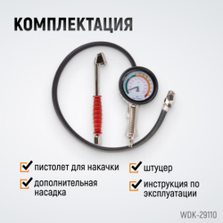 WDK-29110 Пистолет для накачки шин с аналоговым манометром 90 мм, 15 бар
