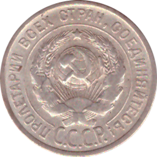 20 копеек 1925 года VF+ №2