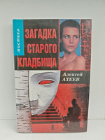 Загадка старого кладбища