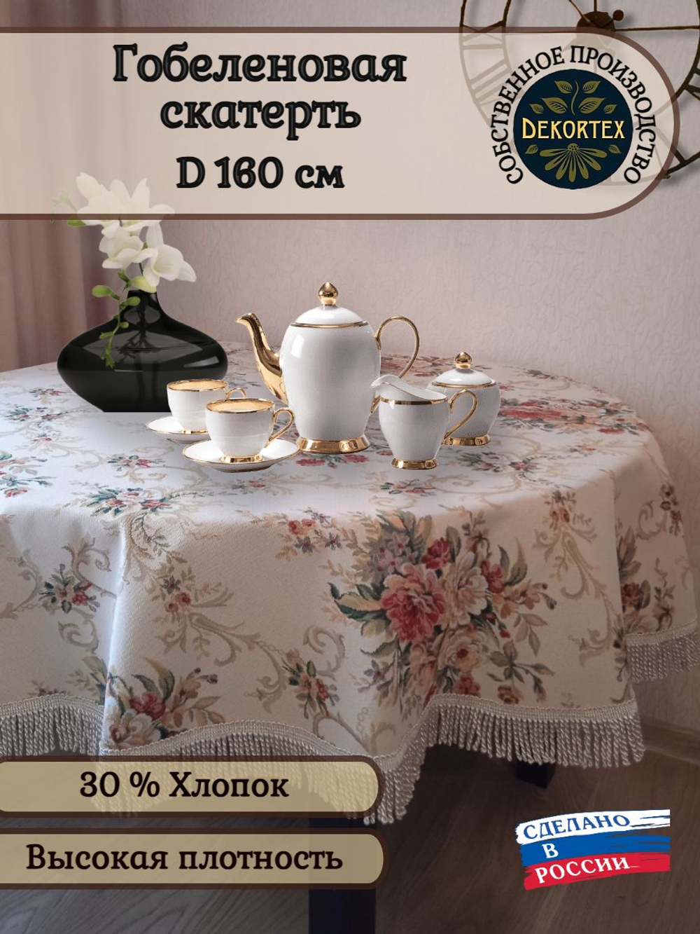 Гобеленовая скатерть Лаура D 160 см