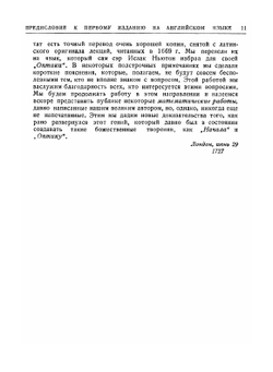 Исаак Ньютон. Лекции по оптике. Классики науки | И. Ньютон