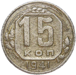 15 копеек 1941 (F-VF)