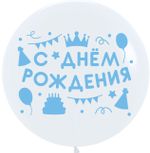 Шар (32''/81 см) Белый (200), пастель, 1 шт.