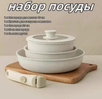 Набор кухонной посуды со съемной ручкой