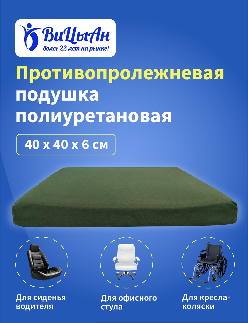 Подушка противопролежневая полиуретановая 40*40*6 см для сидения