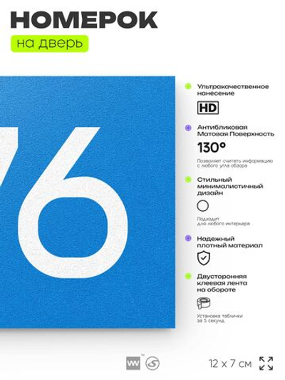 Номер на дверь 976, табличка на дверь для офиса, квартиры, кабинета, аудитории, склада, голубая 120х70 мм, Айдентика Технолоджи