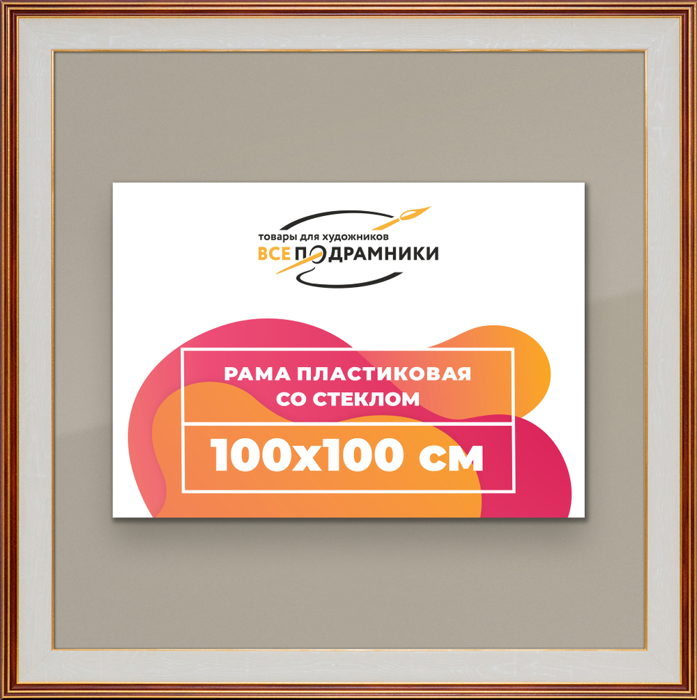 Рамка 100x100 для постера и фотографий