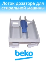 Лоток дозатора 2862300100 Beko