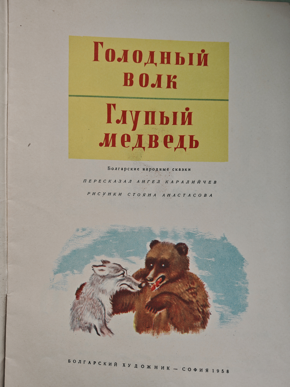 Голодный волк. Глупый медведь